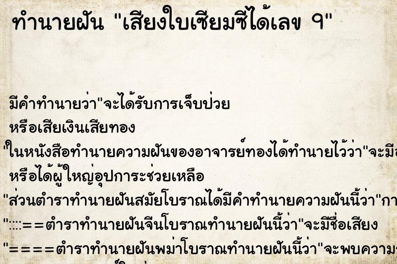 ทำนายฝันเสียงใบเซียมซีได้เลข9 ทำนายฝันทำนายฝันเสียงใบเซียมซีได้เลข9